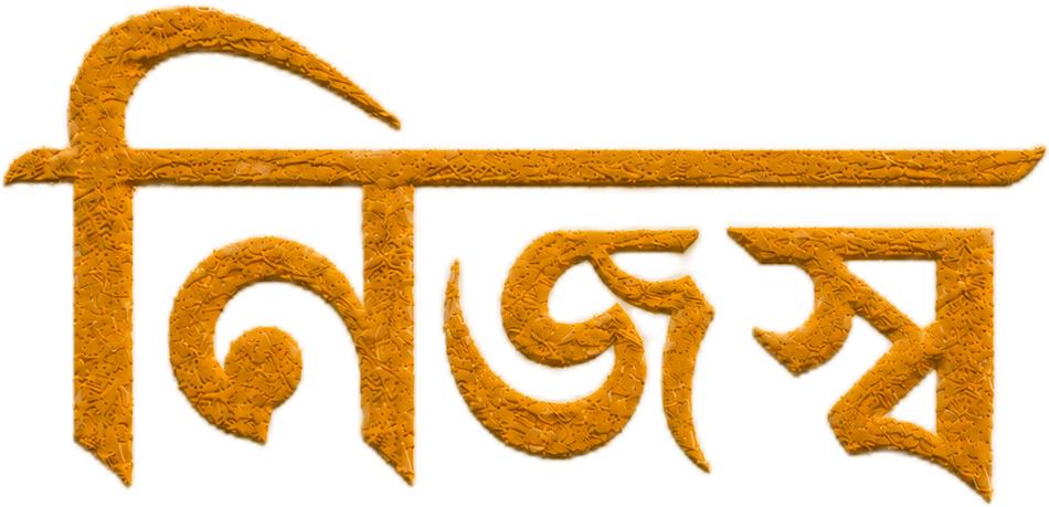 নিজস্ব (Nijossho) - Logo